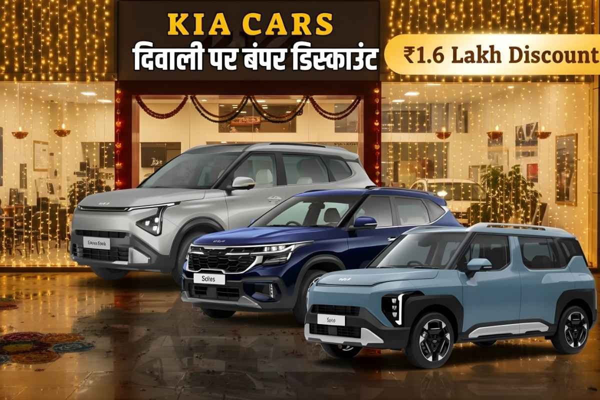 दिवाली धमाका! Kia की कारों पर मिल रहा ₹1.6 लाख तक का बंपर डिस्काउंट, जानिए किस मॉडल पर कितनी छूट