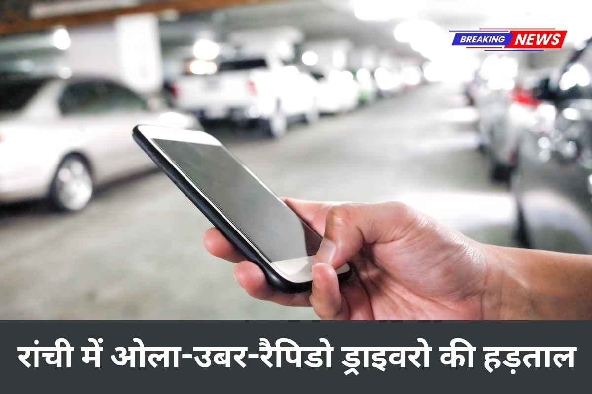 रांची में ओला-उबर-रैपिडो ड्राइवरो की हड़ताल, ऐप टैक्सी की सेवा प्रभावित, यात्रियों को हुई परेशानी