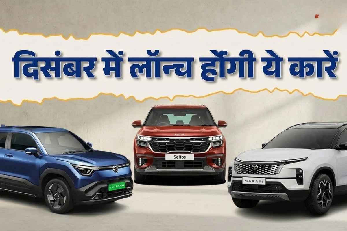 इस दिसंबर ऑटोमोबाइल मार्केट गरमाने वाला है: Maruti E Vitara से लेकर नई Kia Seltos तक धांसू लॉन्च की तैयारी!